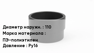 Втулка полиэтиленовая 110 ПЭ-полиэтилен Ру16